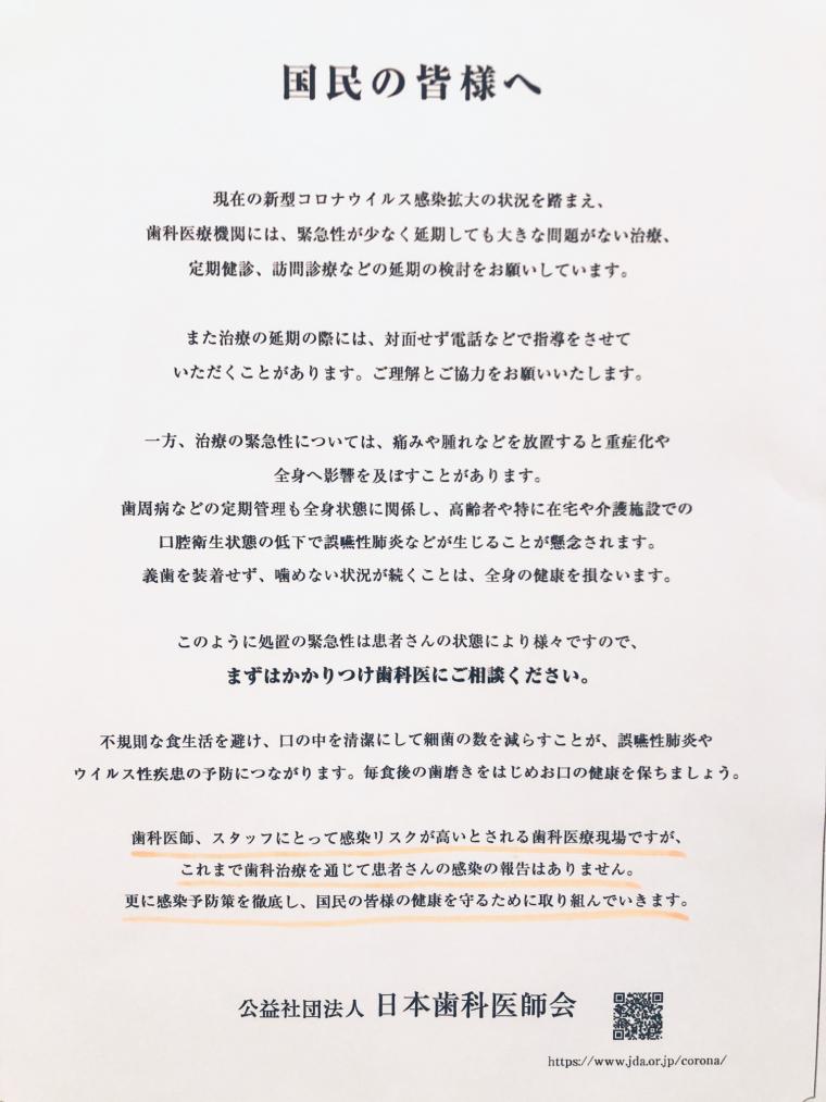 【コロナウイルスに関する日本歯科医師会からのお知らせ】