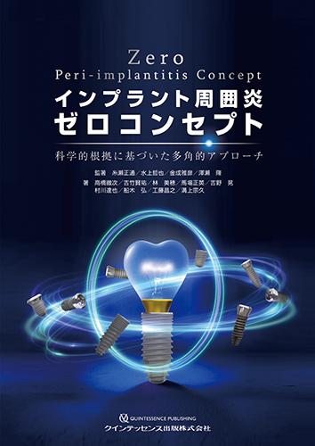 院長執筆(共著) インプラント周囲炎ゼロコンセプトが7月発刊されました。