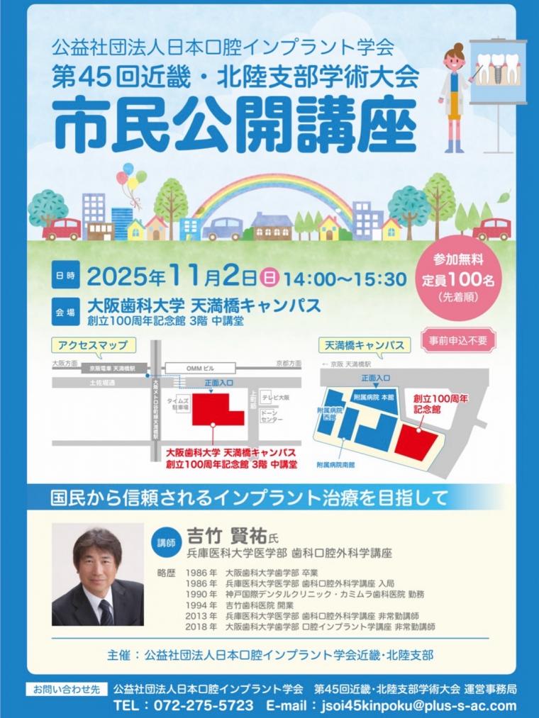 11/2に開催された(公社)日本口腔インプラント学会主催の市民公開講座に院長が登壇いたしました。