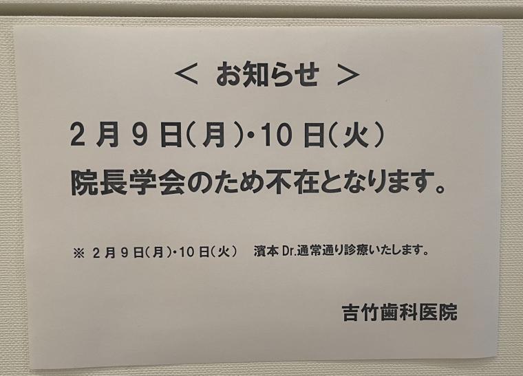 2月9日、10日院長学会のため不在となります。