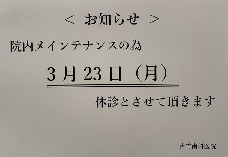 3/22(月)休診のお知らせ