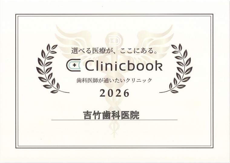 Doctorbook社より"歯科医師が通いたいクリニック"に認定いただきました。