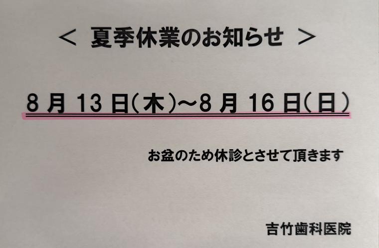 夏季休業のお知らせ